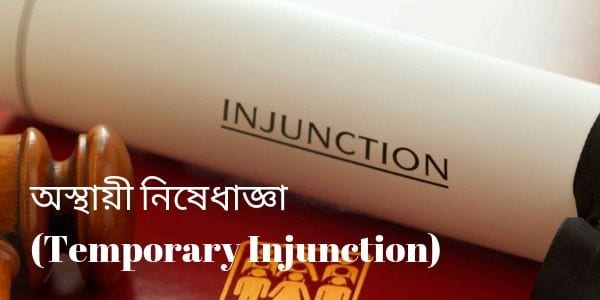 অস্থায়ী নিষেধাজ্ঞা (Temporary Injunction)